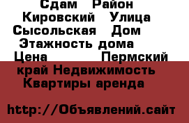 Сдам › Район ­ Кировский › Улица ­ Сысольская › Дом ­ 6 › Этажность дома ­ 9 › Цена ­ 7 000 - Пермский край Недвижимость » Квартиры аренда   